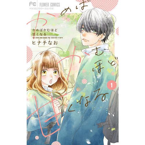 かめばかむほど甘くなる 1/ヒナチなお : bookfanプレミアム - 通販  