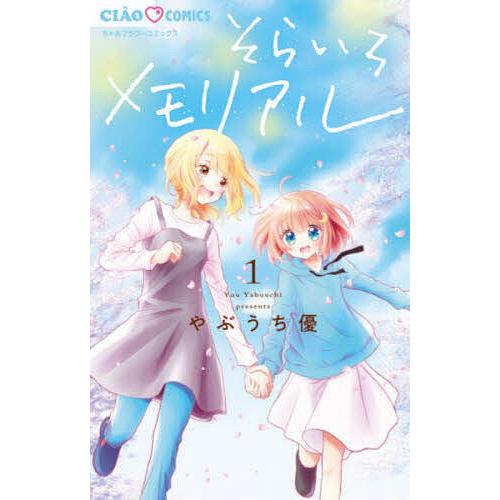 そらいろメモリアル 1 やぶうち優 Bk Bookfanプレミアム 通販 Yahoo ショッピング