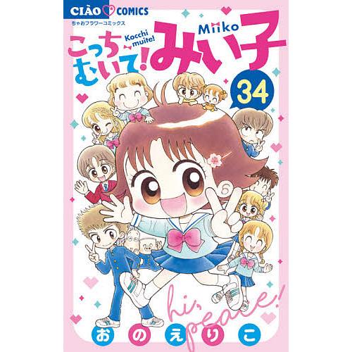 こっちむいて!みい子 34/おのえりこ : bookfanプレミアム - 通販 
