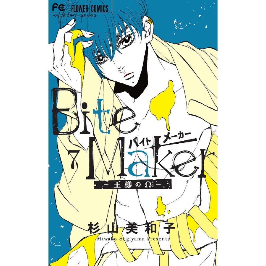 Bite Maker 王様のΩ 7/杉山美和子 : bookfanプレミアム - 通販 - Yahoo