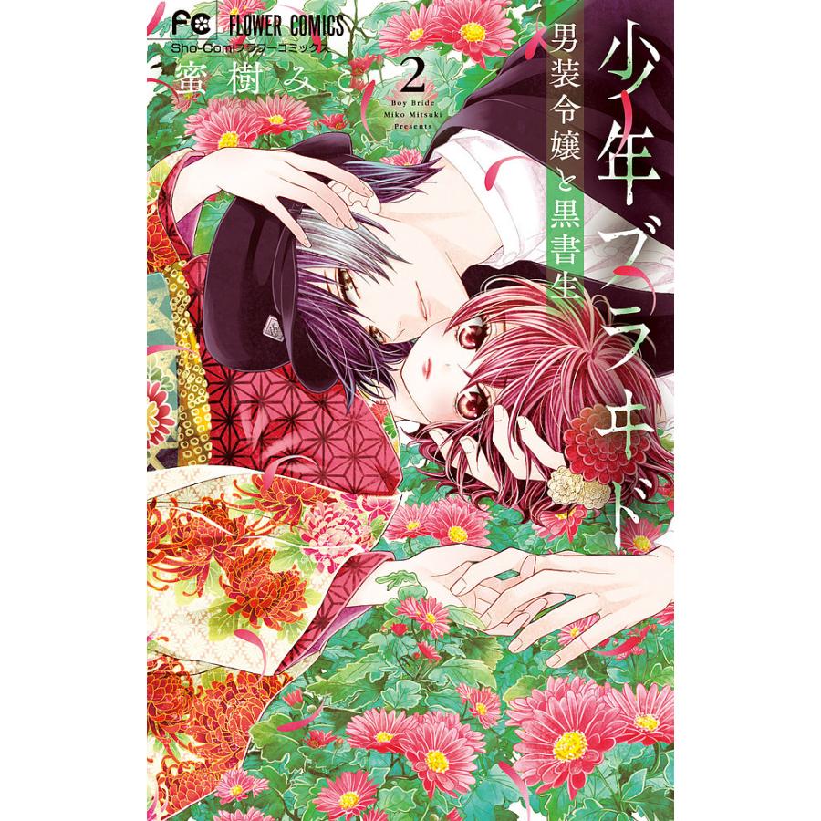 少年ブラヰド-男装令嬢と黒書生- 2/蜜樹みこ : bk-4098713357 