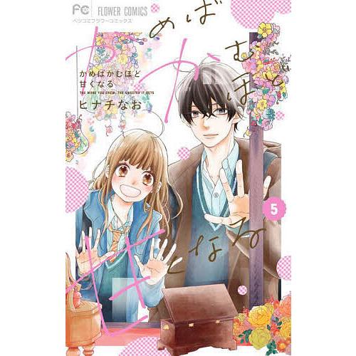 かめばかむほど甘くなる 5/ヒナチなお : bookfanプレミアム - 通販  