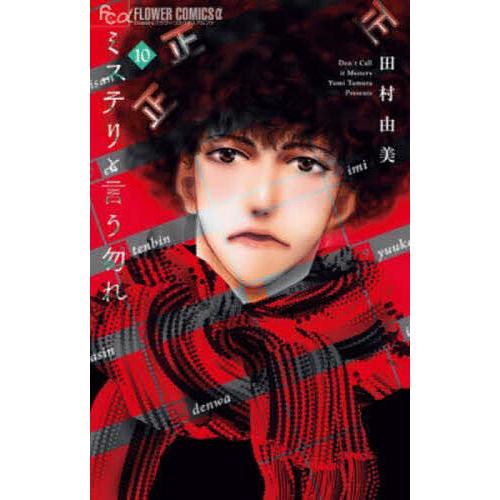 ミステリと言う勿れ 10 田村由美 Bk Bookfanプレミアム 通販 Yahoo ショッピング