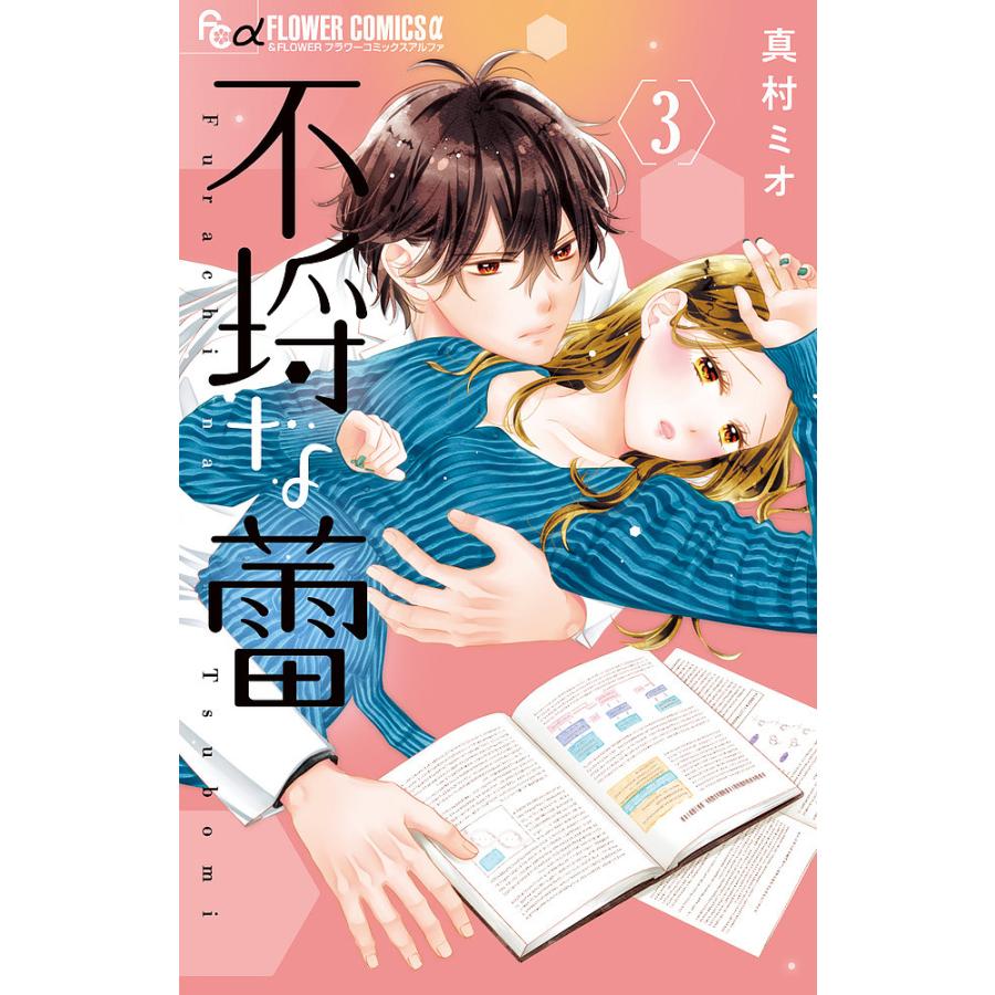 不埒な蕾 3/真村ミオ : bookfanプレミアム - 通販 - Yahoo!ショッピング 