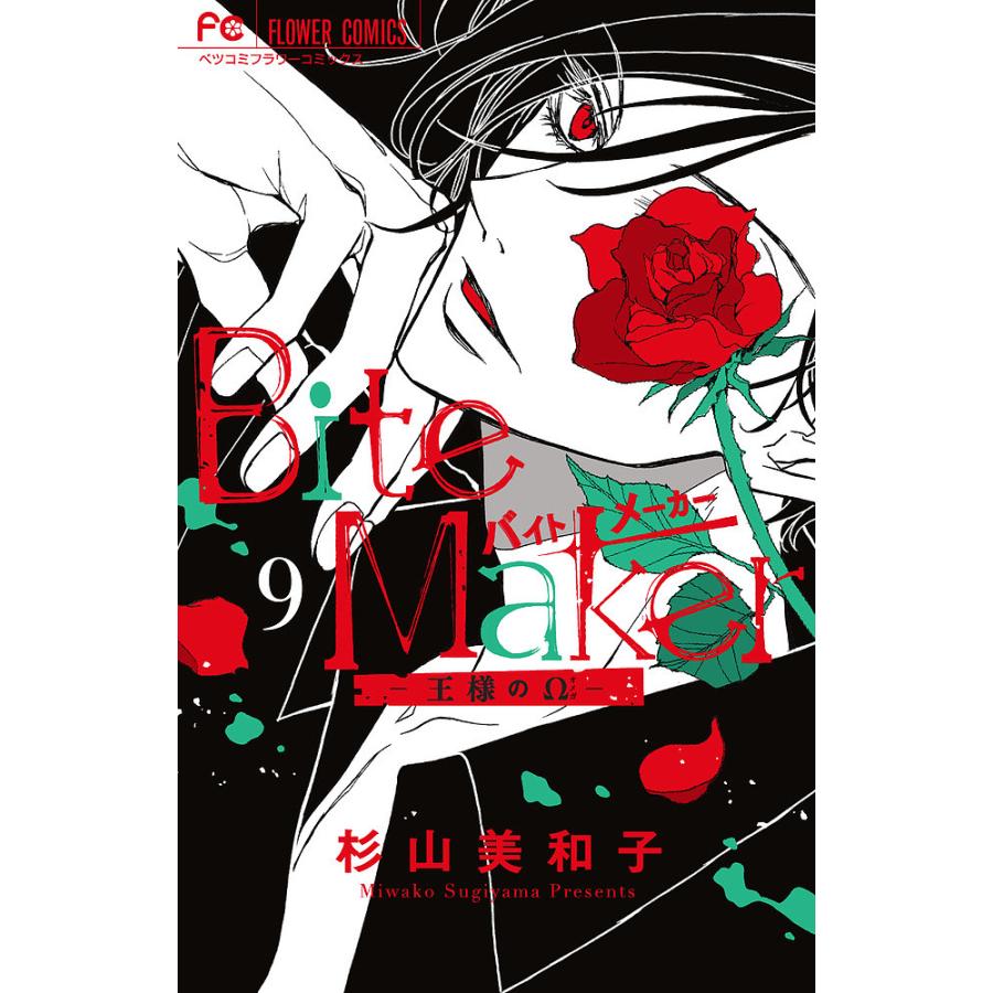 Bite Maker 王様のΩ 9/杉山美和子 : bookfanプレミアム - 通販 - Yahoo