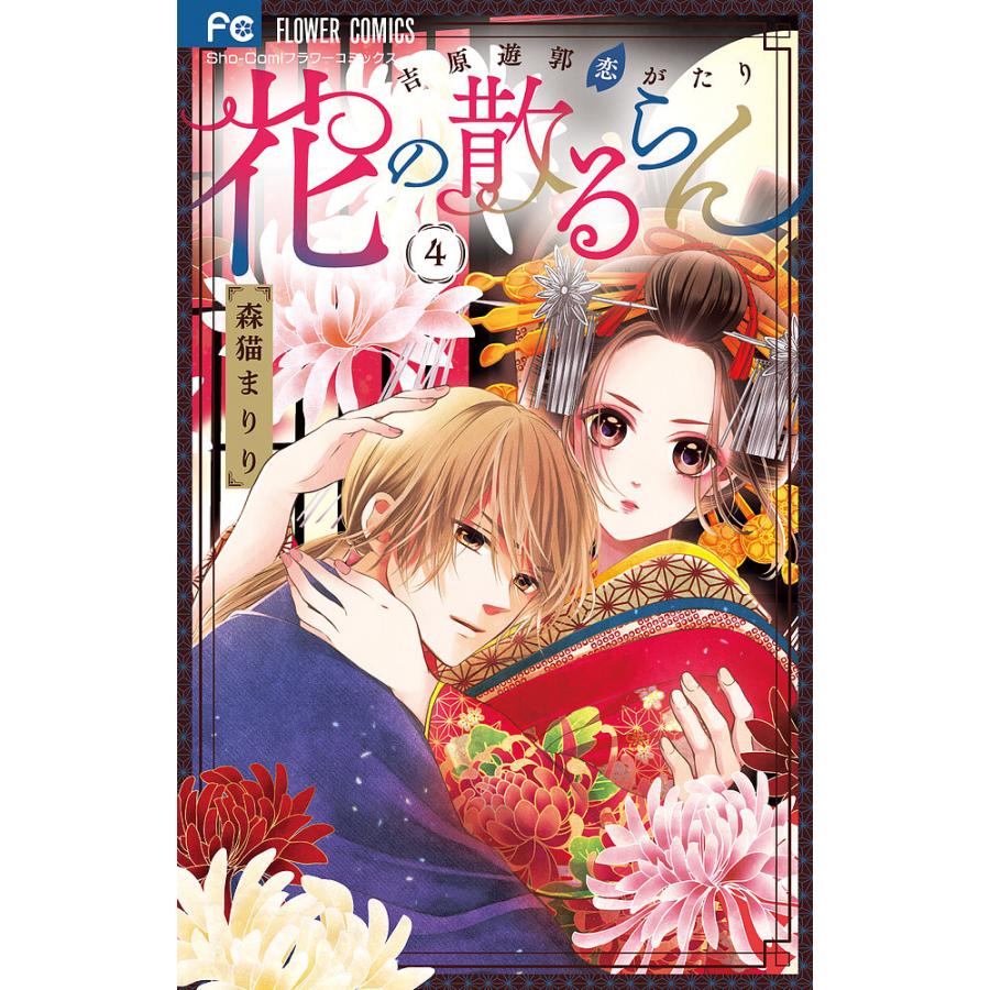 花の散るらん 吉原遊郭恋がたり 4 森猫まりり Bk x Bookfanプレミアム 通販 Yahoo ショッピング
