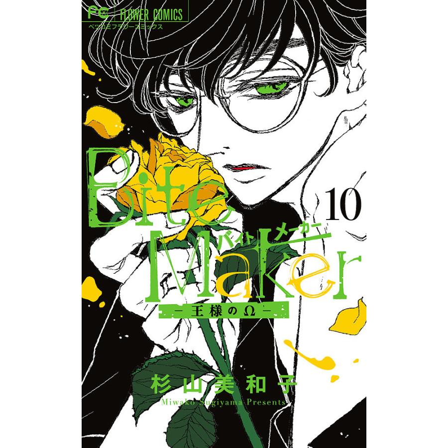 Bite Maker 王様のΩ 10/杉山美和子 : bookfanプレミアム - 通販