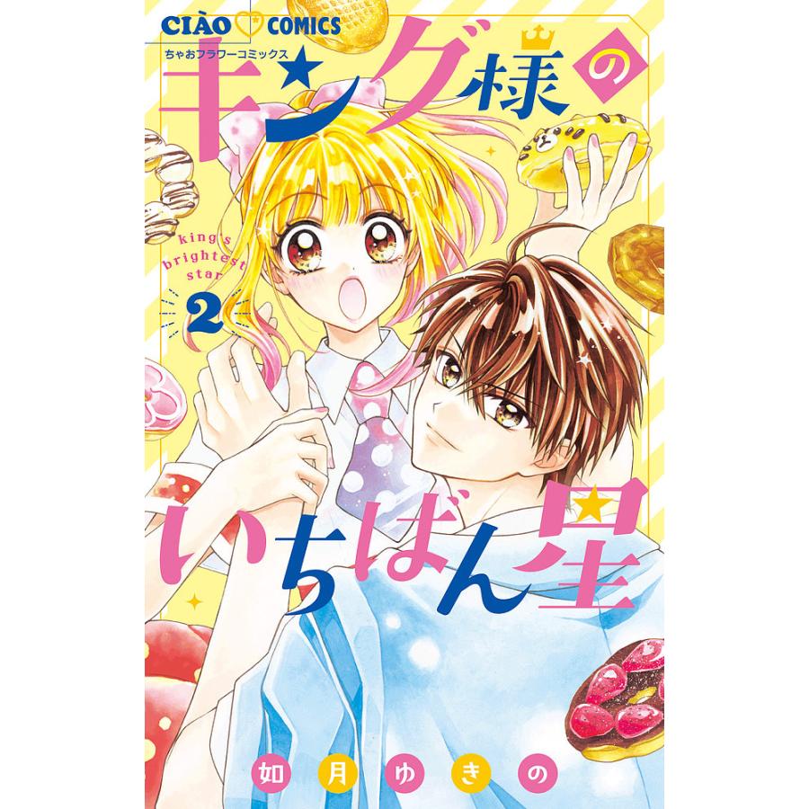 キング様のいちばん星 2/如月ゆきの : bookfanプレミアム - 通販 