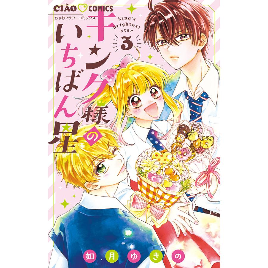 キング様のいちばん星 3/如月ゆきの : bookfanプレミアム - 通販