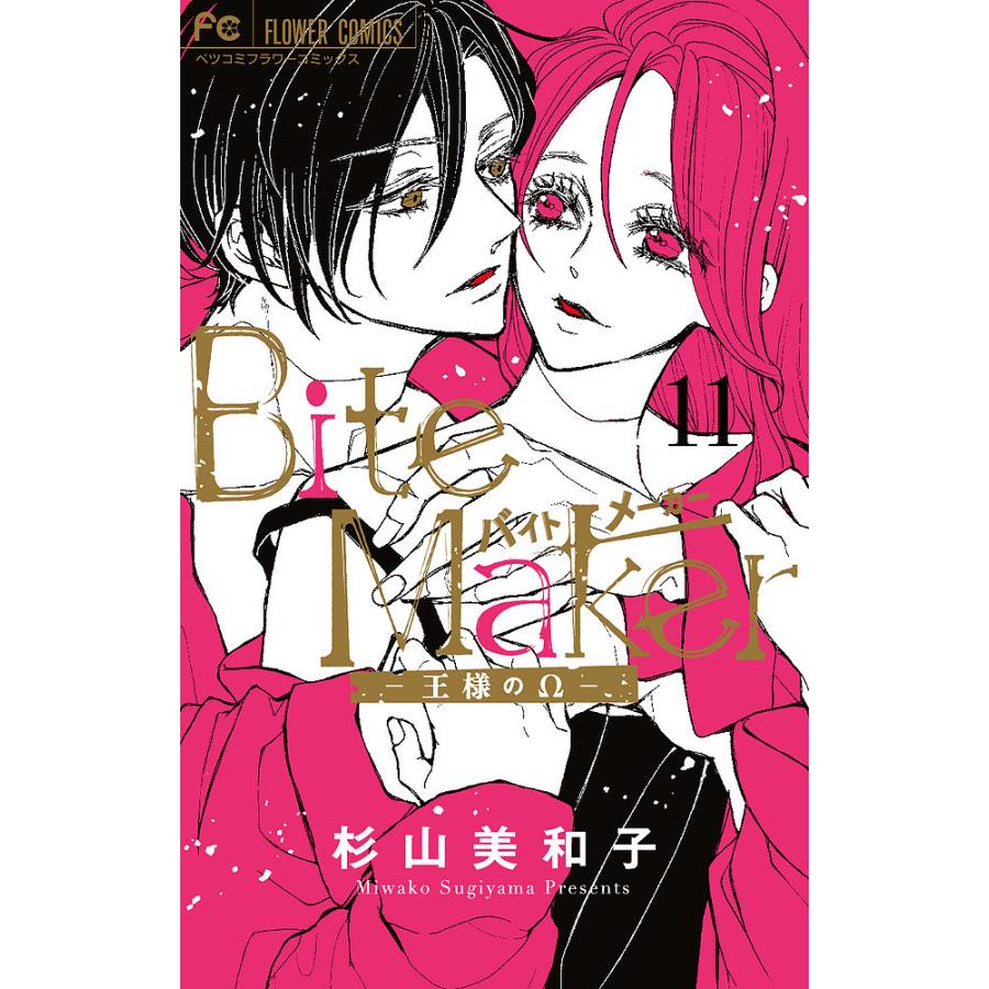 Bite Maker 王様のΩ 11/杉山美和子 : bookfanプレミアム - 通販