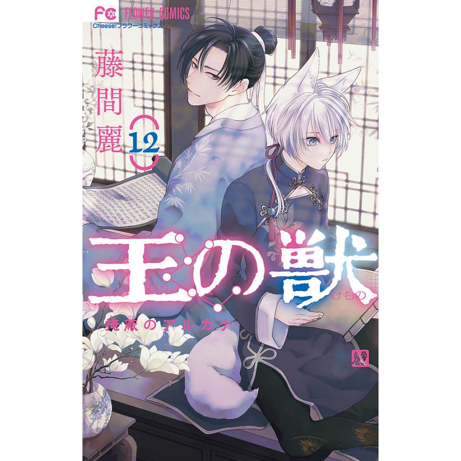 王の獣 掩蔽のアルカナ 12/藤間麗 : bookfanプレミアム - 通販 - Yahoo