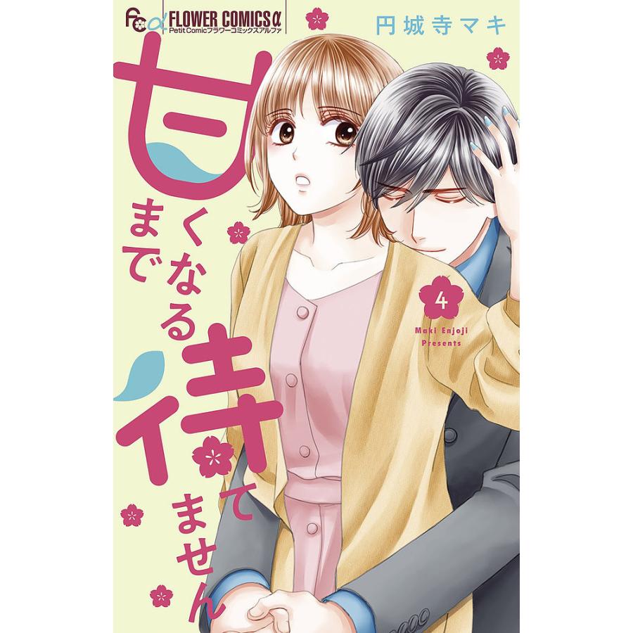 甘くなるまで待てません 4/円城寺マキ : bookfanプレミアム - 通販 