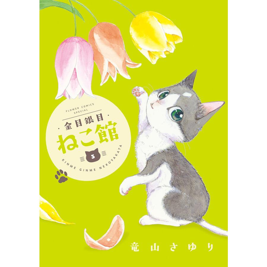 金目銀目ねこ館 3/竜山さゆり : bookfanプレミアム - 通販 - Yahoo 