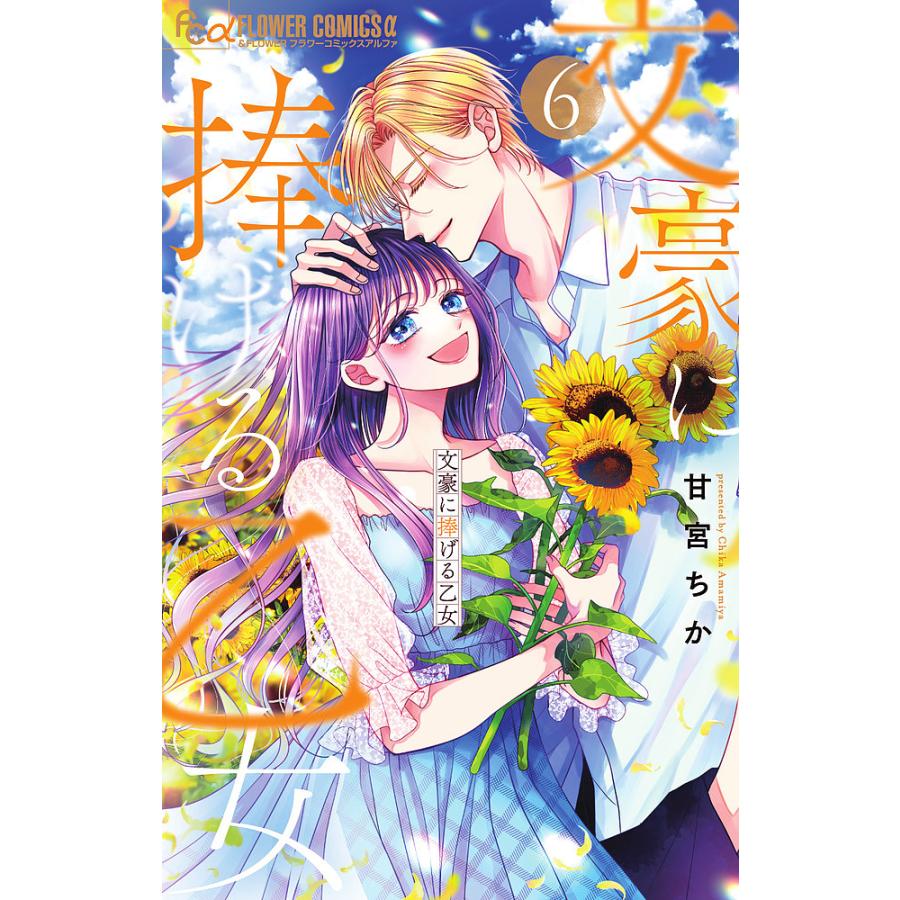 文豪に捧げる乙女 6/甘宮ちか : bookfanプレミアム - 通販