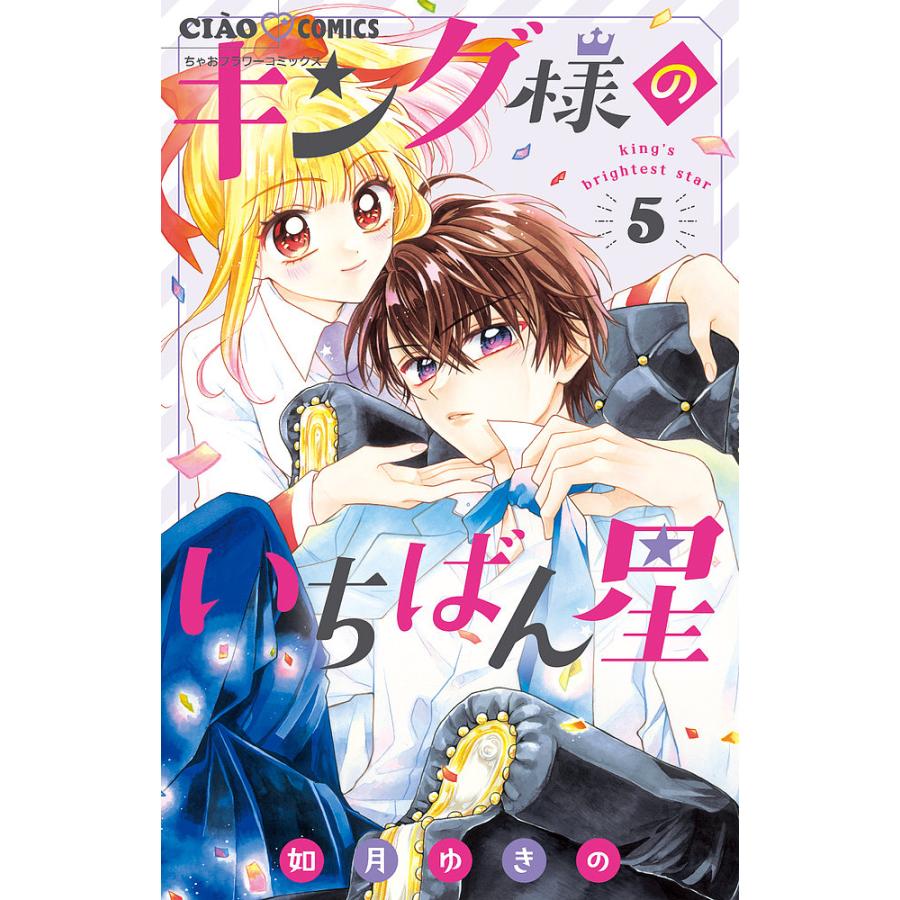 キング様のいちばん星 5/如月ゆきの : bookfanプレミアム - 通販