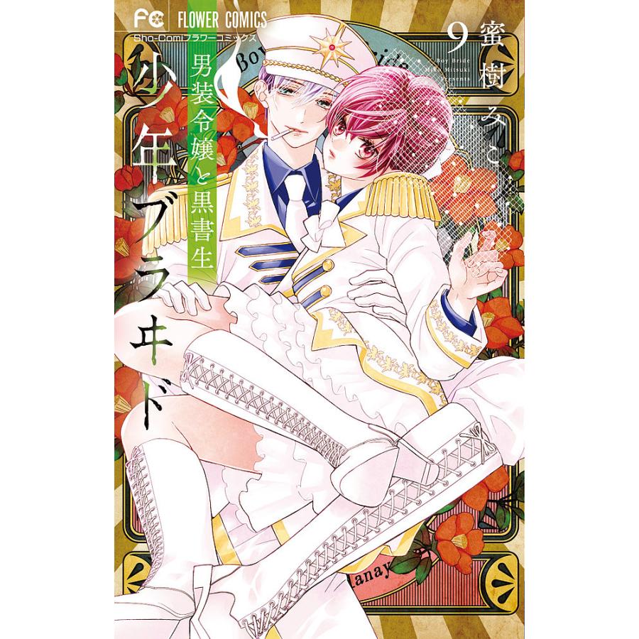 サイン本】少年ブラヰド-男装令嬢と黒書生-. 9 【公式通販】