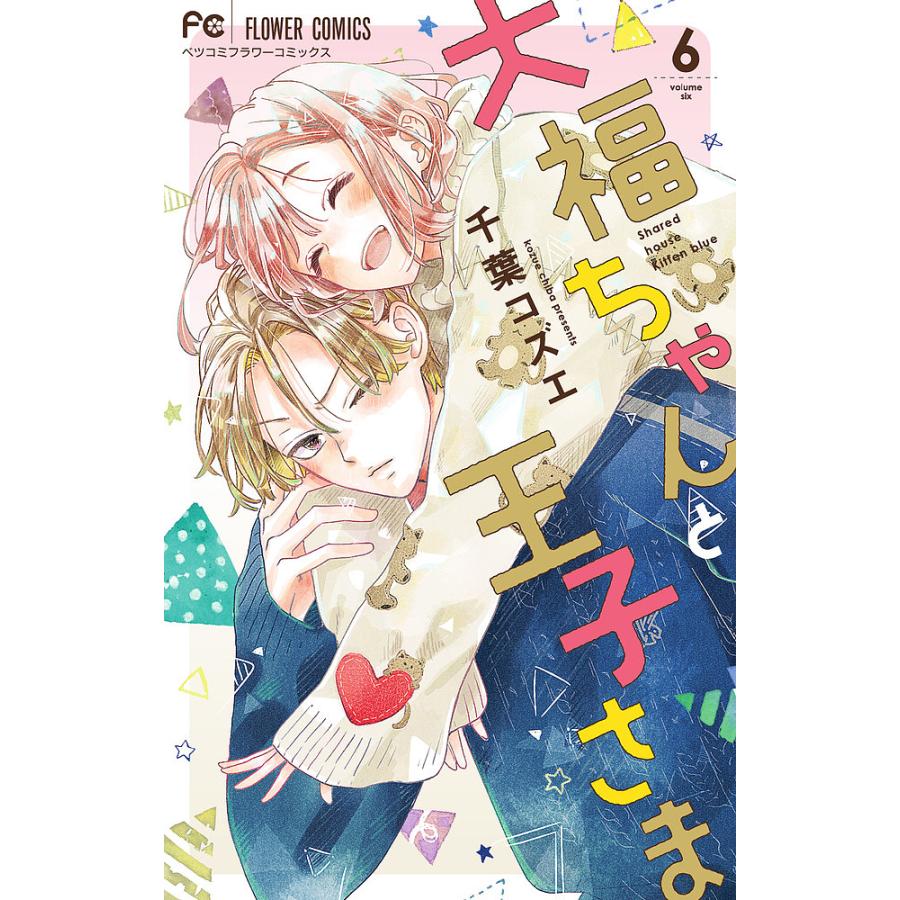 大福ちゃんと王子さま 6/千葉コズエ : bk-4098724863 : bookfan  