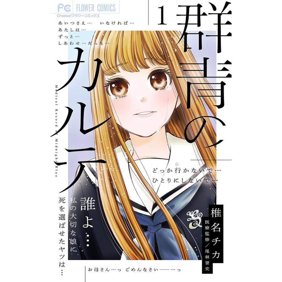 群青のカルテ 1/椎名チカ : bookfanプレミアム - 通販 - Yahoo!ショッピング
