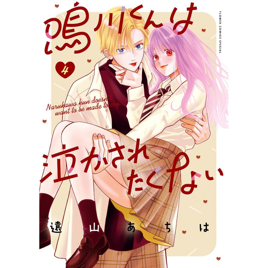 鳴川くんは泣かされたくない 4/遠山あちは : bookfanプレミアム