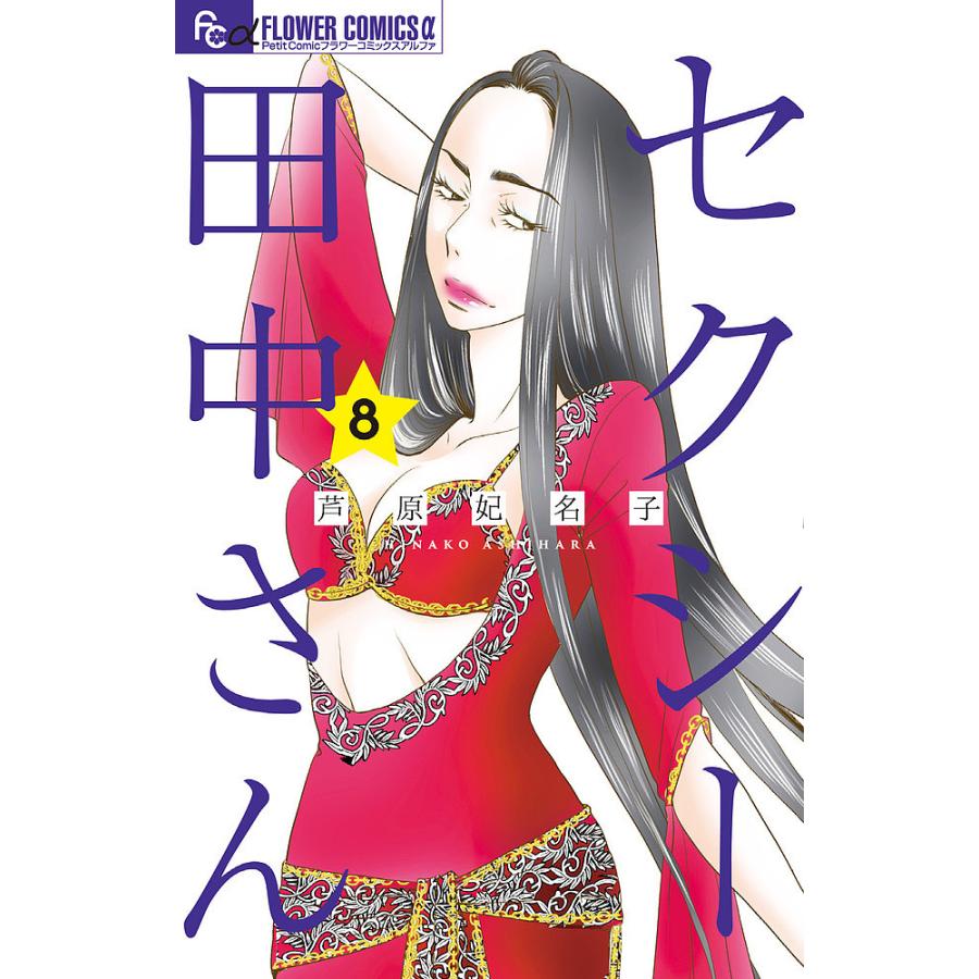 セクシー田中さん 8/芦原妃名子 : bookfanプレミアム - 通販 - Yahoo