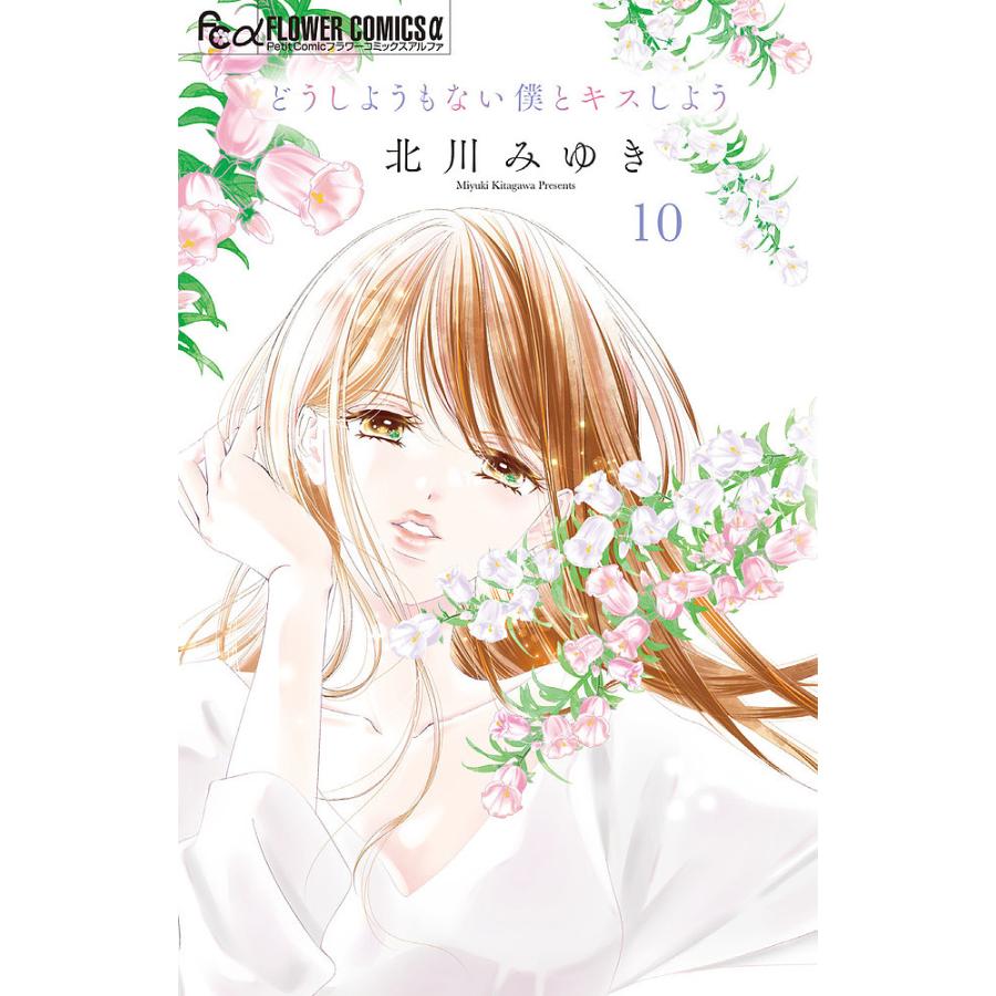 どうしようもない僕とキスしよう 10/北川みゆき : bookfanプレミアム