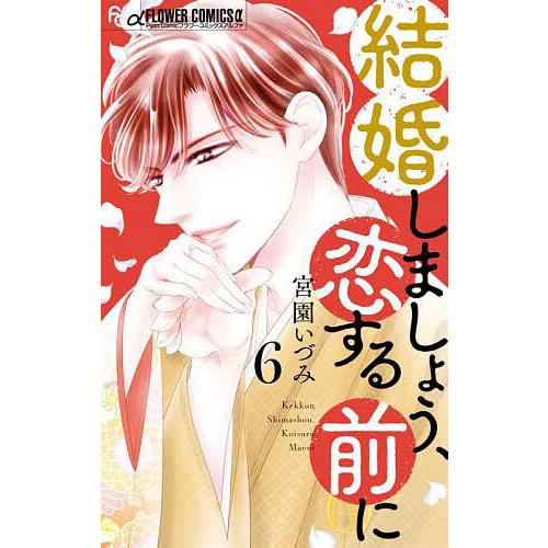 宮園いづみ 作品一覧 | プチコミック 公式サイト｜小学館 宮園いづみ 6