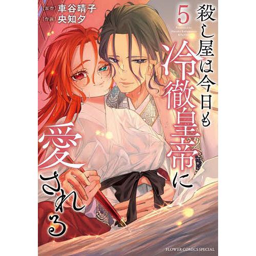 殺し屋は今日も冷徹皇帝に愛される 5/車谷晴子/央知夕 : bookfan 