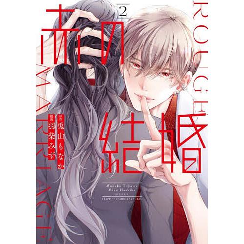 赤の結婚 2/兎山もなか/羽柴みず : bookfanプレミアム - 通販 - Yahoo