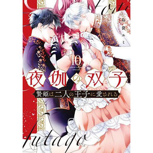夜伽の双子 贄姫は二人の王子に愛される 10/島袋ユミ : bookfan