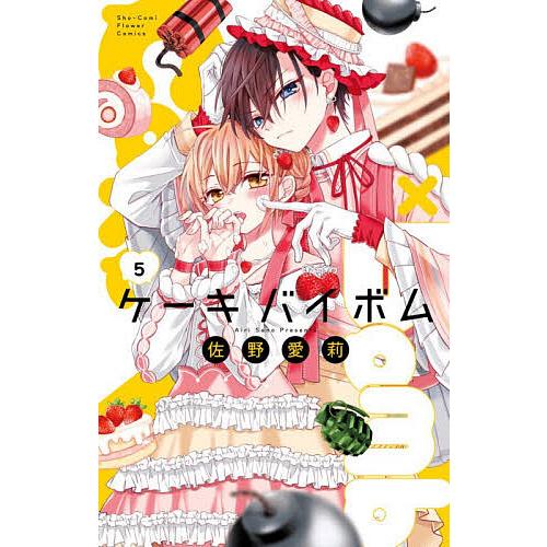 Cake×Bomb 5/佐野愛莉 : bookfanプレミアム - 通販 - Yahoo!ショッピング