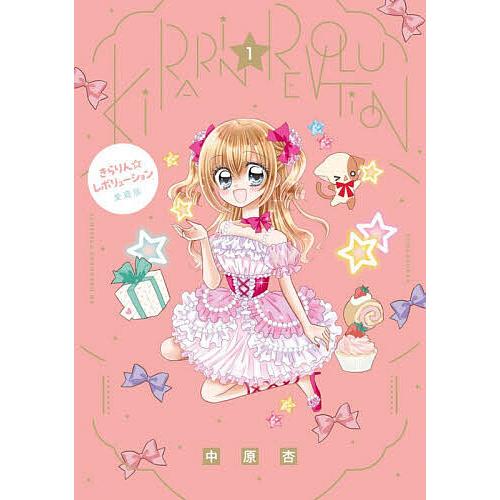 きらりん☆レボリューション 1/中原杏 : bookfanプレミアム - 通販