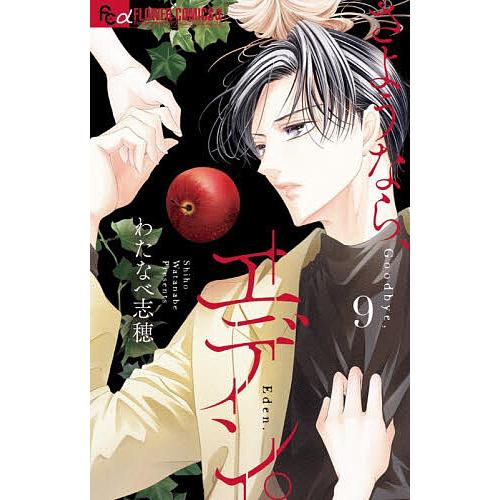 さようなら、エデン。 9/わたなべ志穂 : bookfanプレミアム - 通販