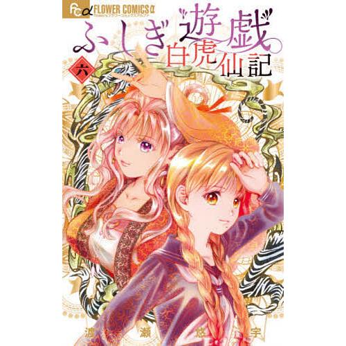 ふしぎ遊戯白虎仙記 6/渡瀬悠宇 : bookfanプレミアム - 通販 - Yahoo