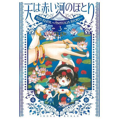 天は赤い河のほとり 3/篠原千絵 : bookfanプレミアム - 通販 - Yahoo