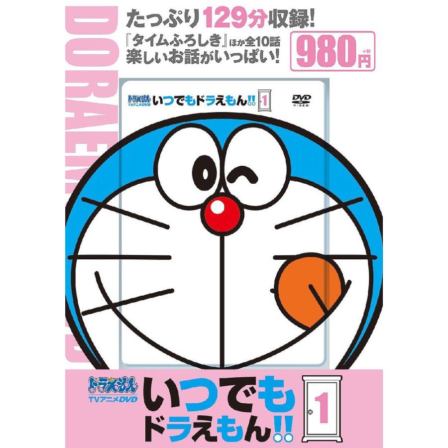 信憑 Dvd いつでもドラえもん 1
