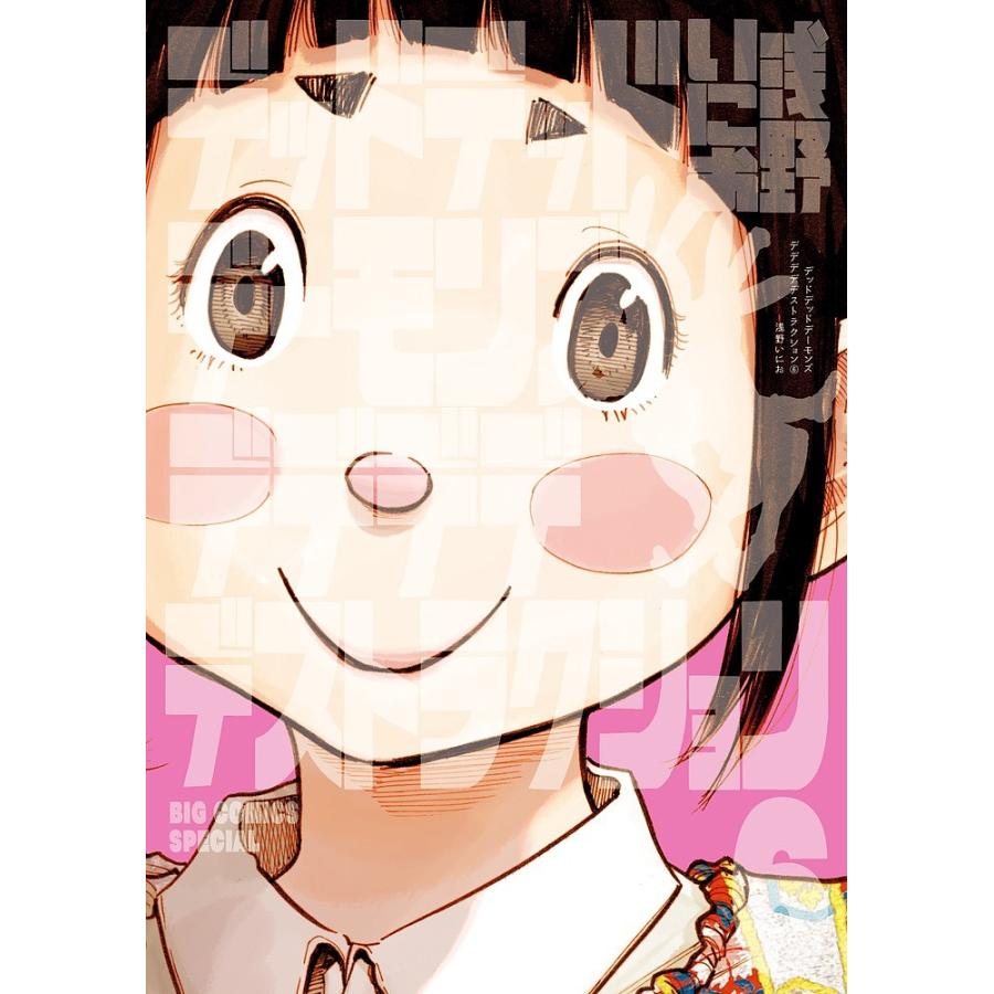 デッドデッドデーモンズデデデ 6 限定版/浅野いにお : bookfan