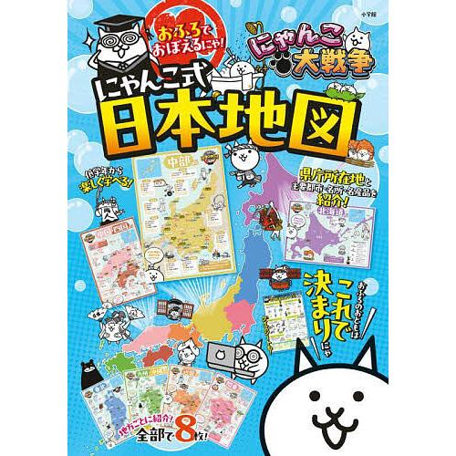 にゃんこ大戦争 にゃんこ式日本地図 : bookfanプレミアム - 通販