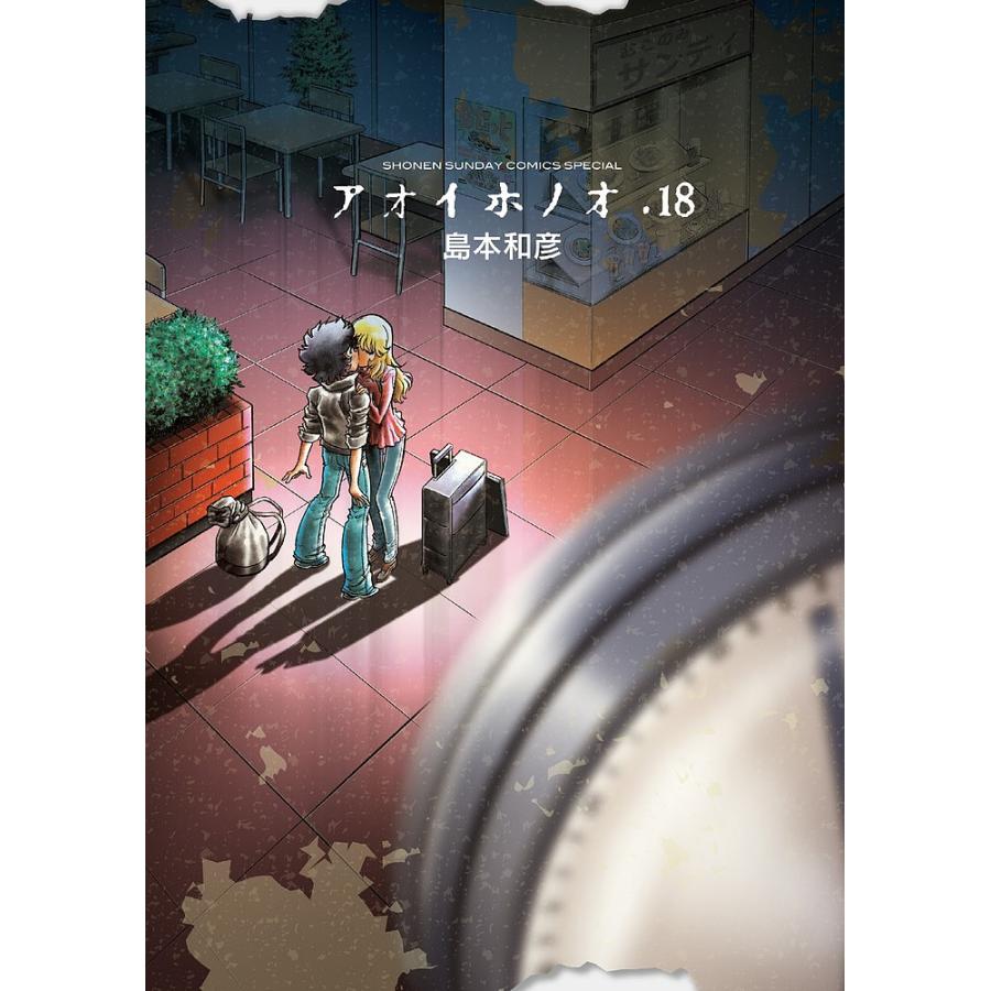 アオイホノオ 18 小冊子つき特別版 島本和彦 Bk Bookfanプレミアム 通販 Yahoo ショッピング