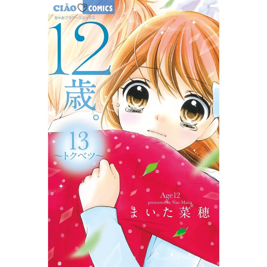 12歳。 13 限定版/まいた菜穂 : bookfanプレミアム - 通販 - Yahoo  