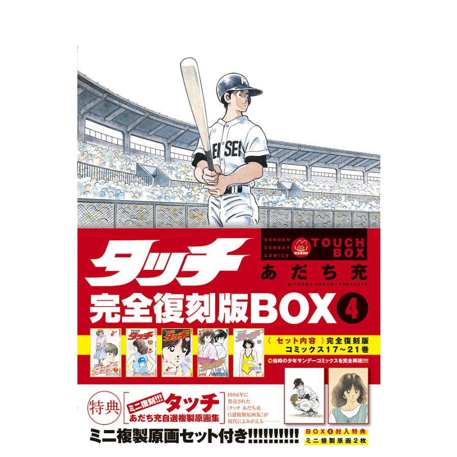 タッチ 完全復刻版BOX 4/あだち充 : bookfanプレミアム - 通販 - Yahoo