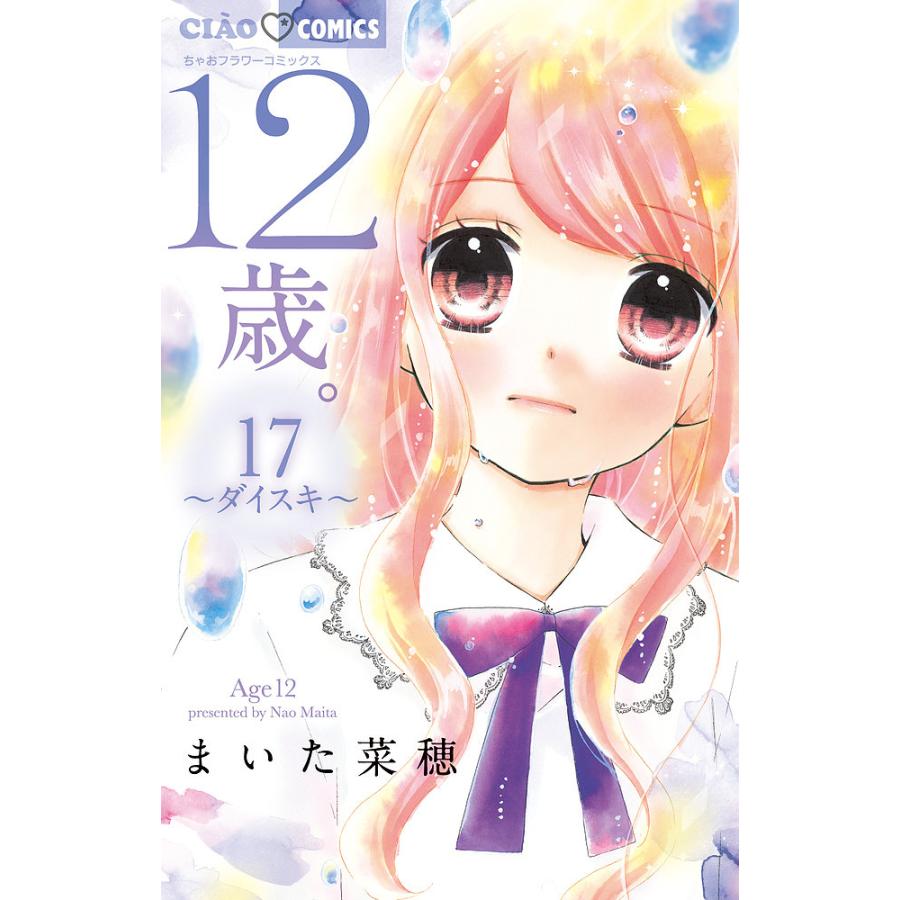 12歳 17 限定版 まいた菜穂 Bk 4099430537 Bookfanプレミアム 通販 Yahoo ショッピング