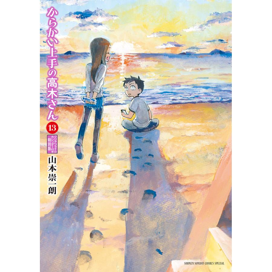からかい上手の高木さん 13 特別版/山本崇一朗 : bookfanプレミアム