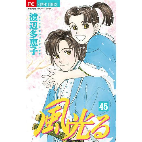 風光る 45 一色扉絵集付き特装版 渡辺多恵子 Bk Bookfanプレミアム 通販 Yahoo ショッピング
