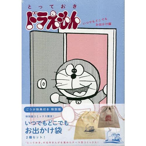 とっておきドラえもん いつでもど 特別版/藤子・F・不二雄 : bookfan 