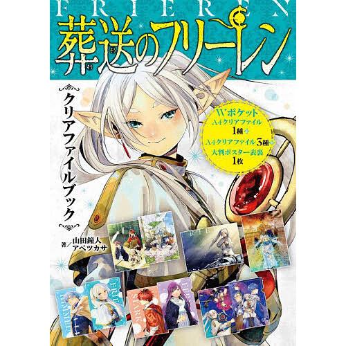 葬送のフリーレン クリアファイルブック : bookfanプレミアム - 通販 