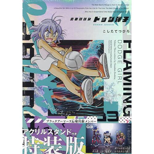 炎の闘球女ドッジ弾子 3 特装版 : bookfanプレミアム - 通販 - Yahoo