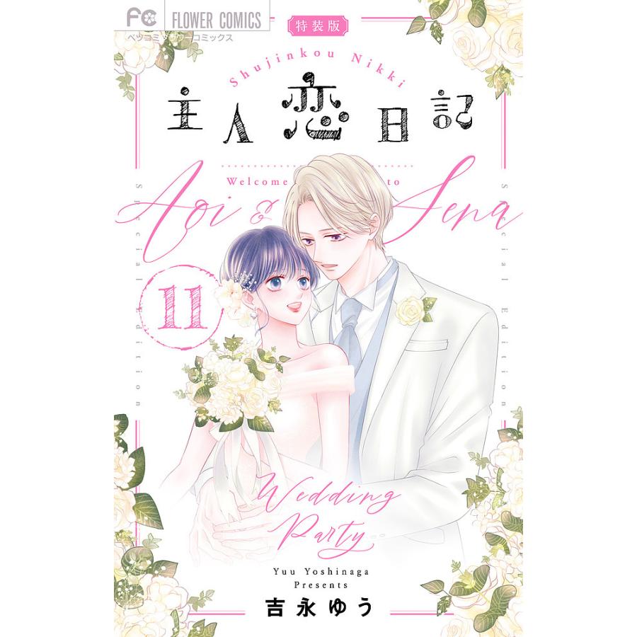 特装版 主人恋日記 11 : bookfanプレミアム - 通販 - Yahoo!ショッピング