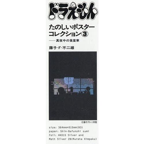 ドラえもんたのしいポスターコレクション3 : bookfanプレミアム - 通販