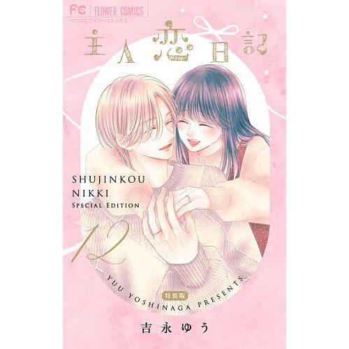 特装版 主人恋日記 12 : bookfanプレミアム - 通販 - Yahoo!ショッピング