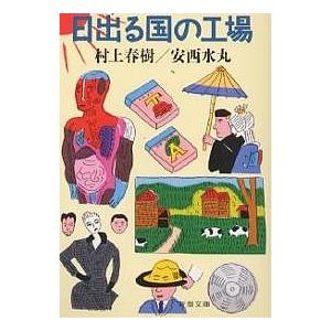 日出る国の工場/村上春樹/安西水丸｜Yahoo!フリマ（旧PayPayフリマ）